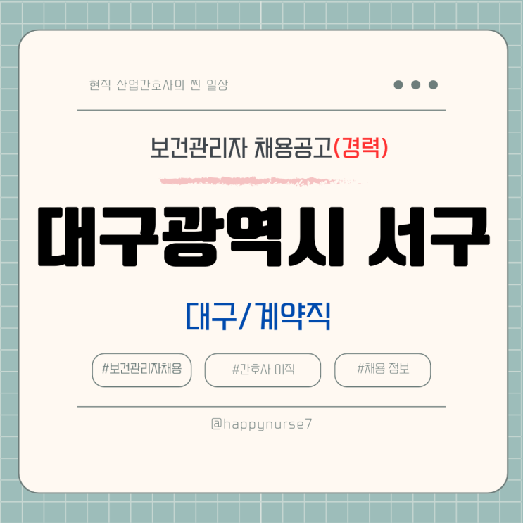  [계약직,경력] 대구광역시 서구청 보건관리자 채용(연봉, 기업리뷰)