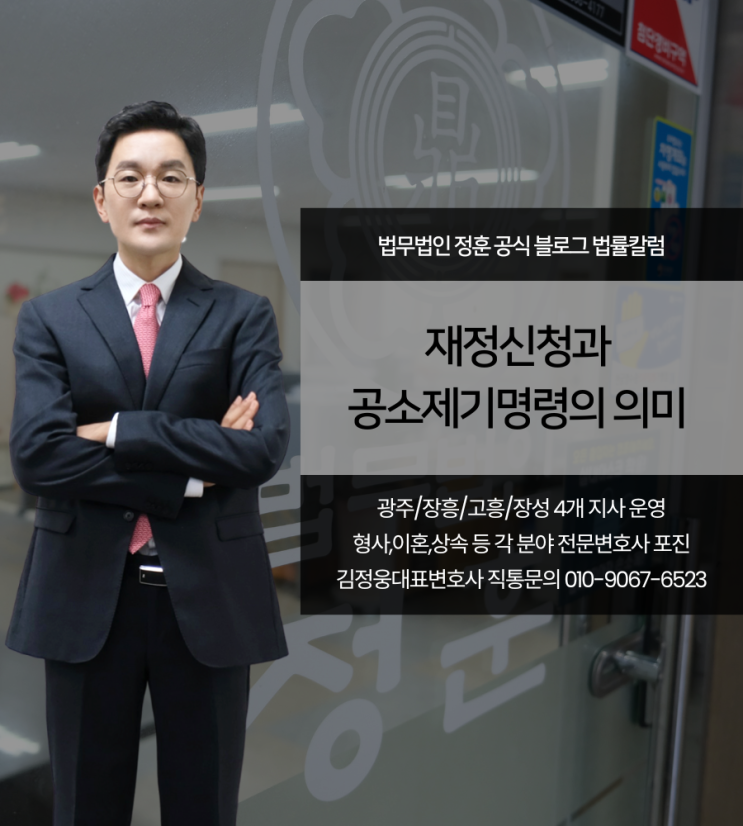재정신청과 공소제기명령의 의미 광주형사변호사