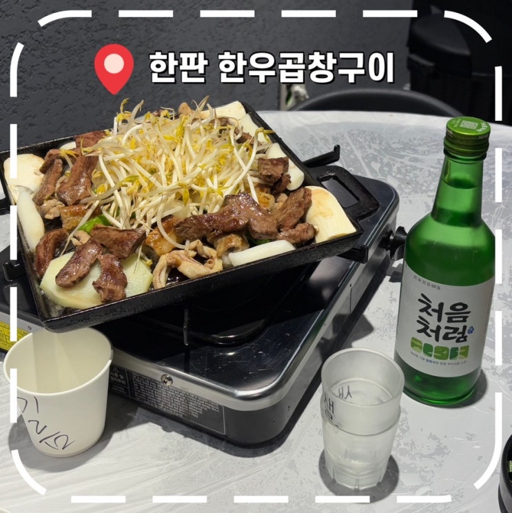  [하남미사술집] 황산사거리 소곱창, 염통 맛집- ‘한판 한우곱창구이’