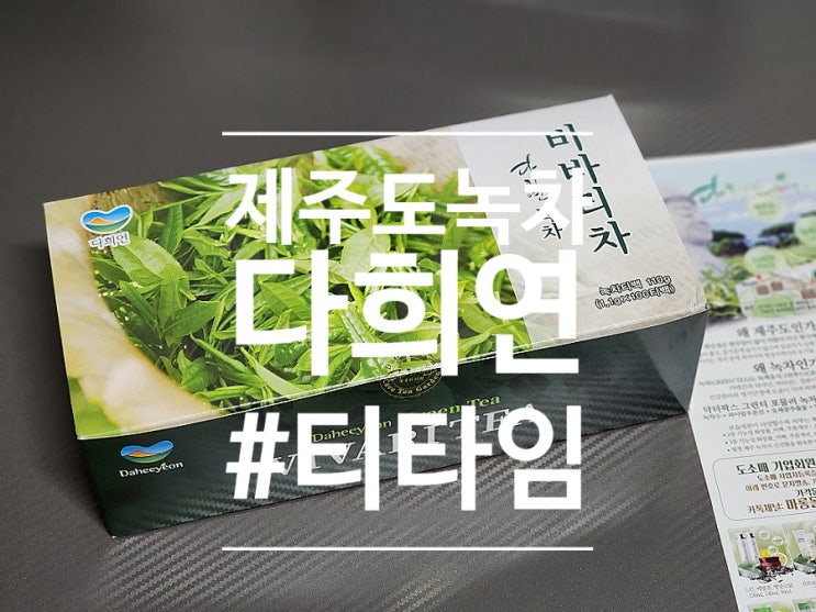  녹차 티백 제주도 다희연 비바리차
