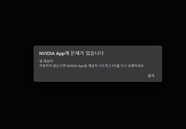 NVIDIA App에 문제가 있습니다라는 오류가 발생하며 실행 안될 때 해결 방법은?! 초간단 조치!