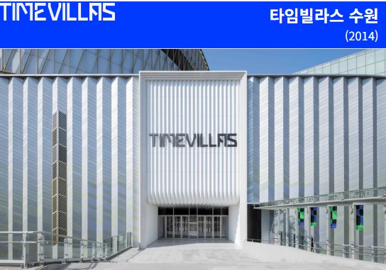  타임빌라스 수원은?