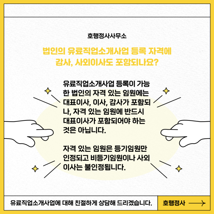 법인의 유료직업소개사업 등록 자격에 감사, 사외이사도 포함되나요?
