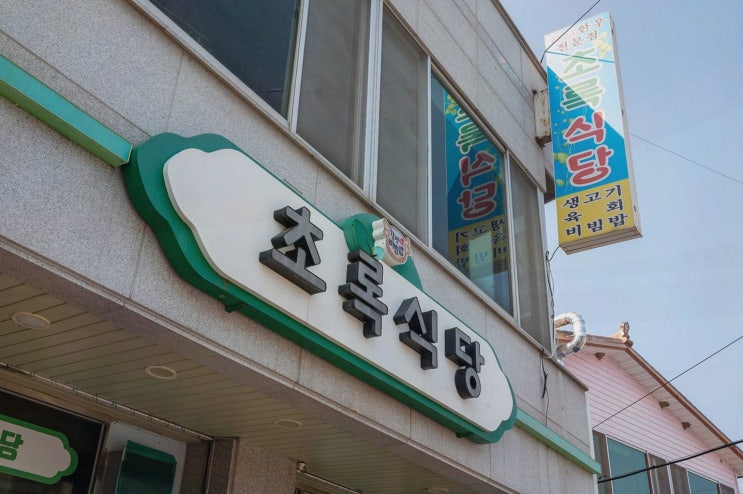  [초록식당] 함평육회비빔밥으로 즐거운 가족 외식 공간
