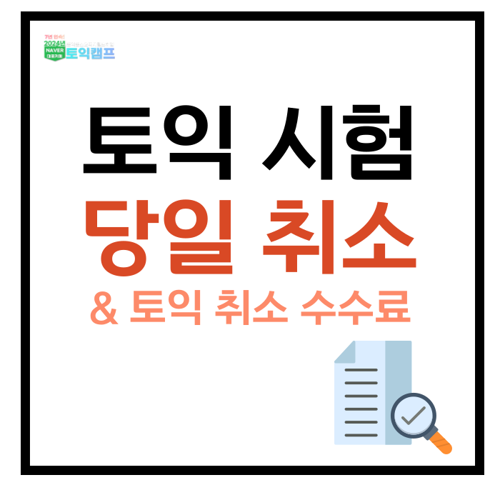 토익 당일 취소 가능할까? 접수 취소 수수료 알아보기