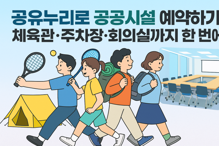  공유누리로 공공시설 예약하기체육관·주차장·회의실까지 한 번에!