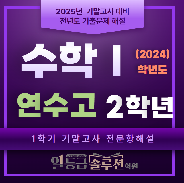  연수고 2학년 1학기 기말고사 기출문제 해설(수1  2024년 시행)