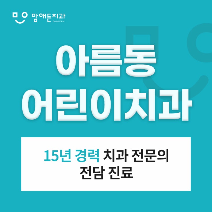 아름동 어린이치과 소아교정 언제 시작해야 될까요?