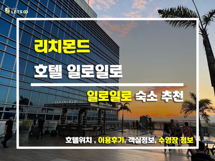  필리핀 일로일로 숙소 후기 리치몬드 호텔 일로일로 솔직 리뷰!