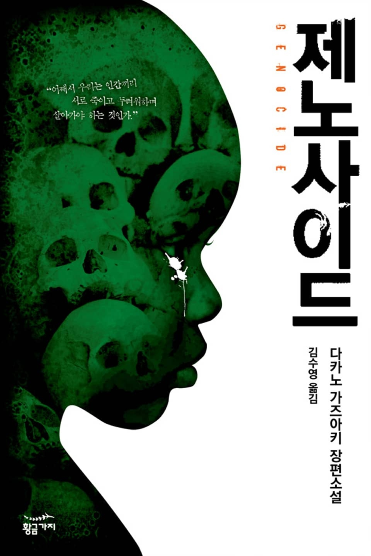  171. 다카노 가즈아키 <제노사이드>