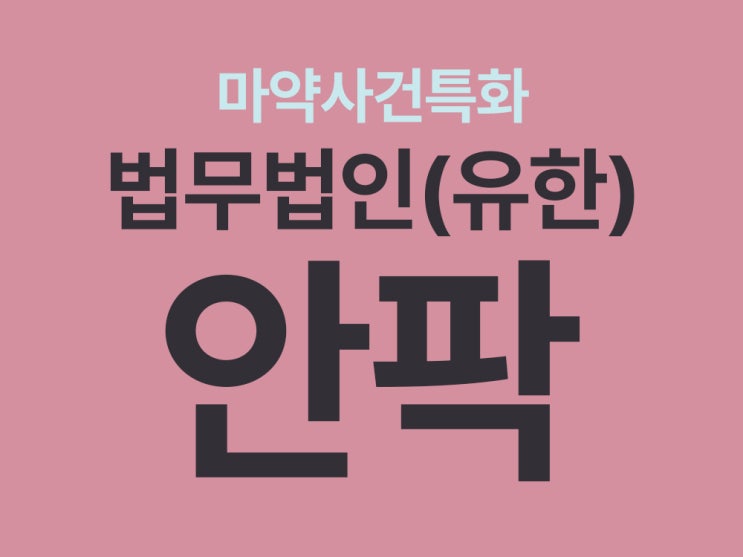  부산마약전담변호사,마약 혐의로 조사를 받는다면