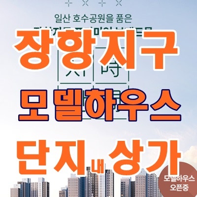 장항동 상가 시간 모델하우스 일산호수공원 가까운 카이브 단지내 상업시설 정보