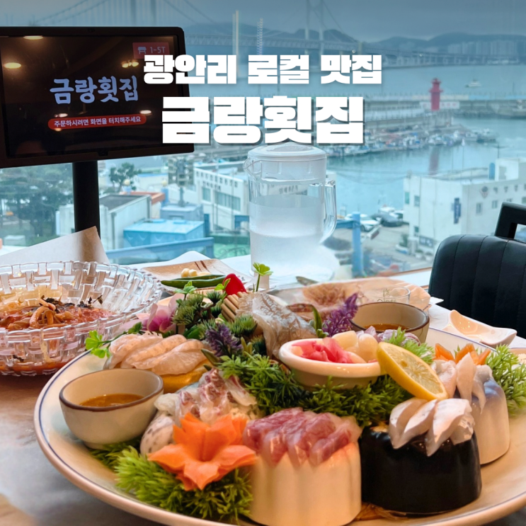  광안리 로컬 맛집 금랑횟집 광안대교 뷰에 배터지는 상차림