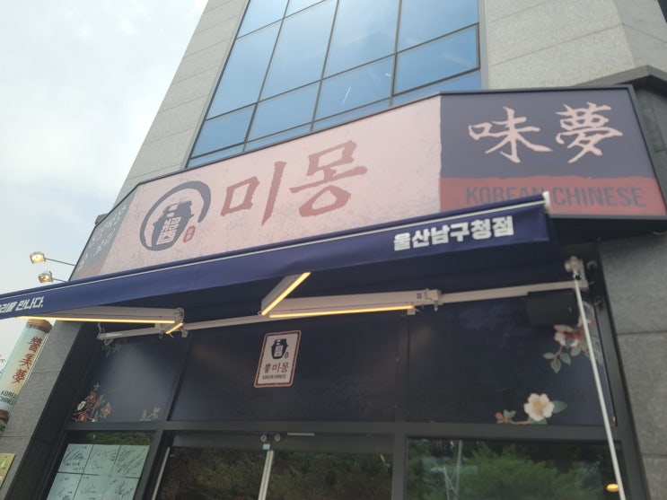  울산남구맛집 미몽 울산남구청점 – 한국식 중화요리의 새로운 맛을 만나다!