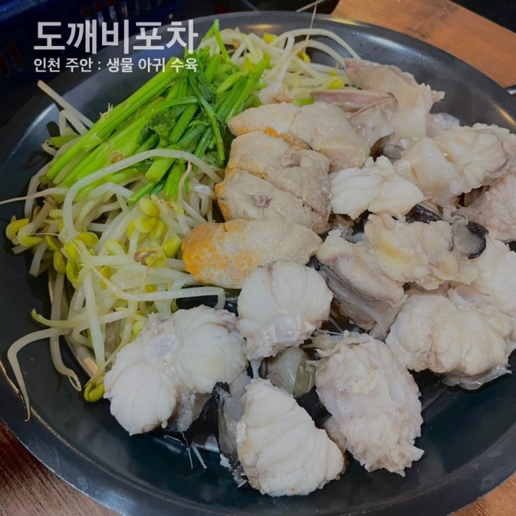  주안 도깨비포차 : 아귀수육 맛집