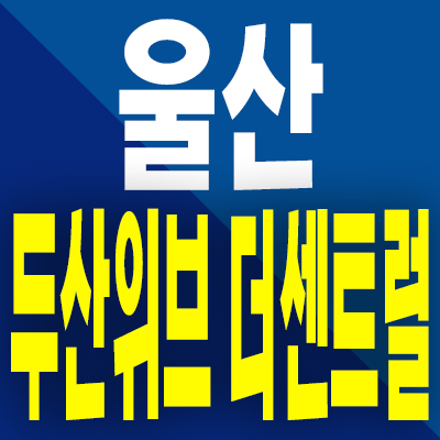  울산 두산위브 더센트럴 민간임대아파트 신천동 10년전세 분양가 모델하우스