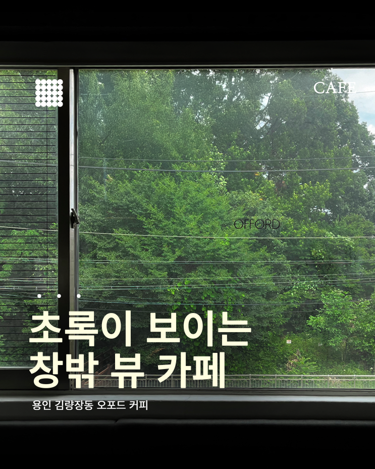 초록이 가득한 힐링 공간, 마들렌도 맛있는 용인 오포드 커피