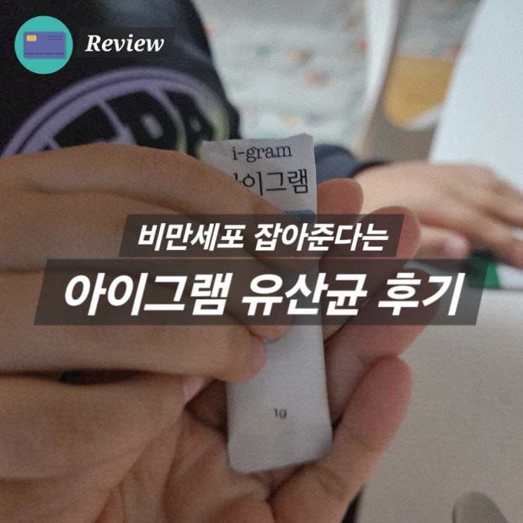  아이그램 내돈내산 3통 먹인 후기 (결과는?)