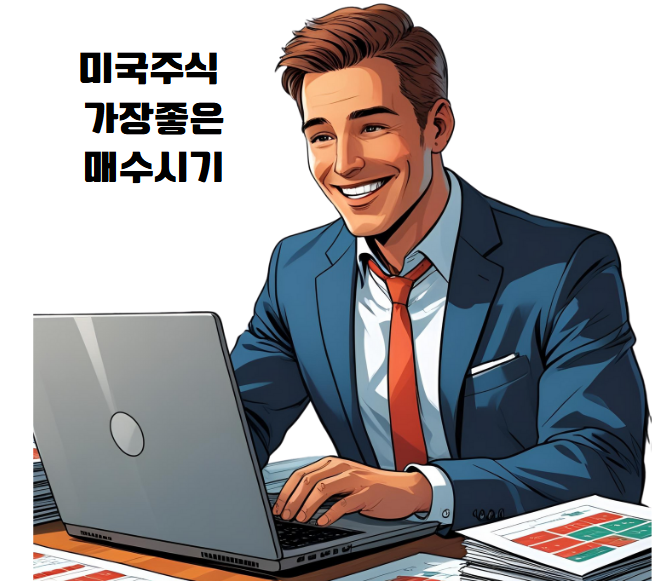  주식 매수시점 적기는?(미국주식 가장좋은 매수시기)