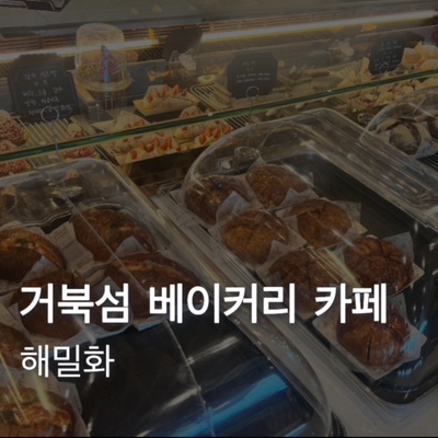  [시흥] 거북섬 오션뷰 경기도 대형 베이커리 카페 해밀화 | 메뉴 가격 주차