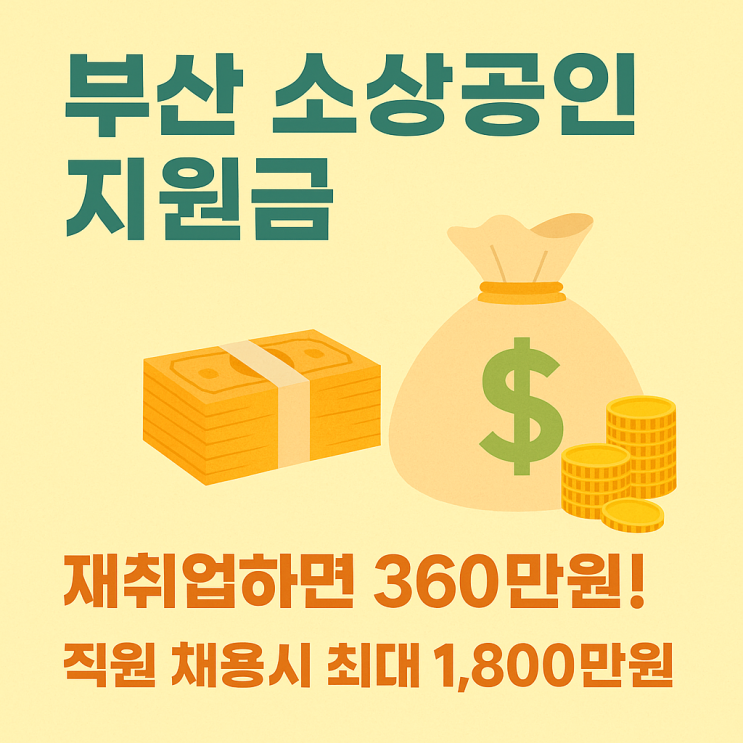  소상공인 지원금! 부산 폐업 소상공인 재취업 저축지원과 고용인센티브 지원금