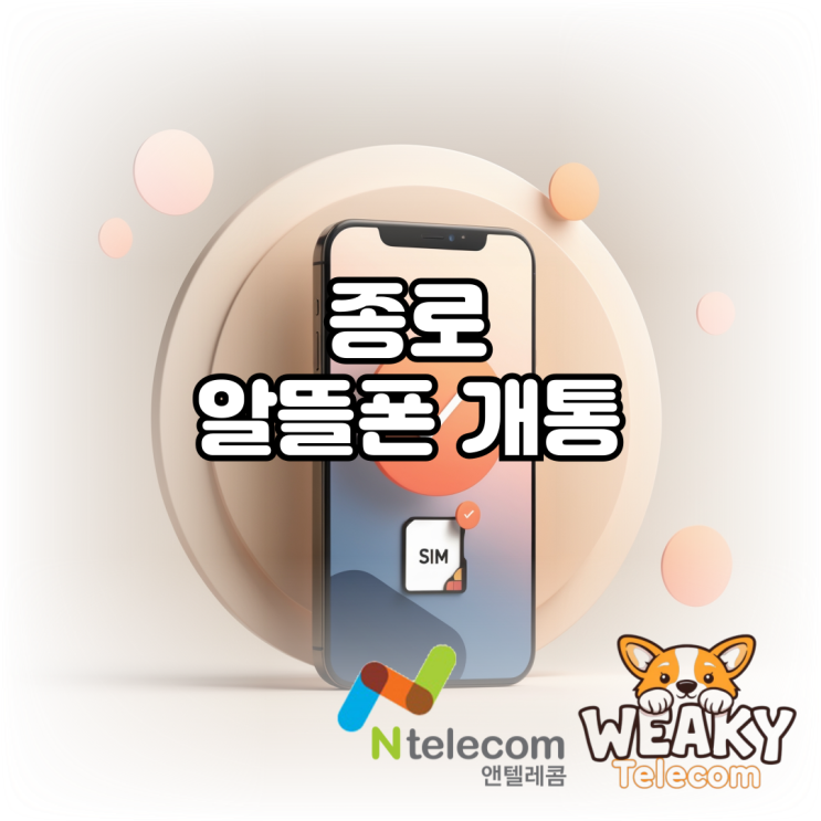  종로알뜰폰 개통 5분으로 끝내는 방법 알아보기