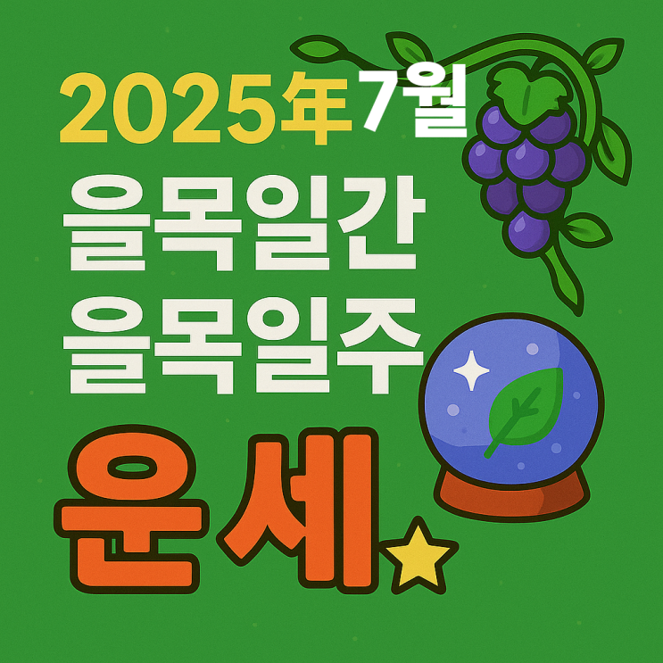  2025년 을사년 7월 계미월 을목일간 을목일주 운세