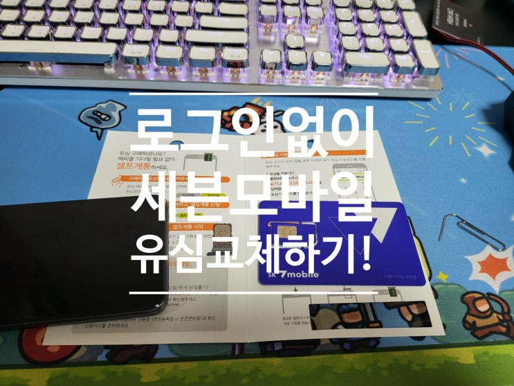 로그인 없이 세븐모바일 유심 교체하기!