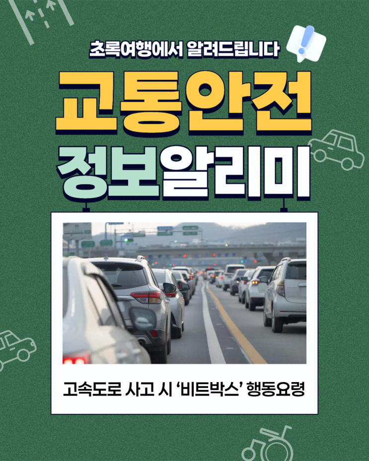 [교통안전정보] 고속도로 사고 시 ‘비트박스’ 행동요령