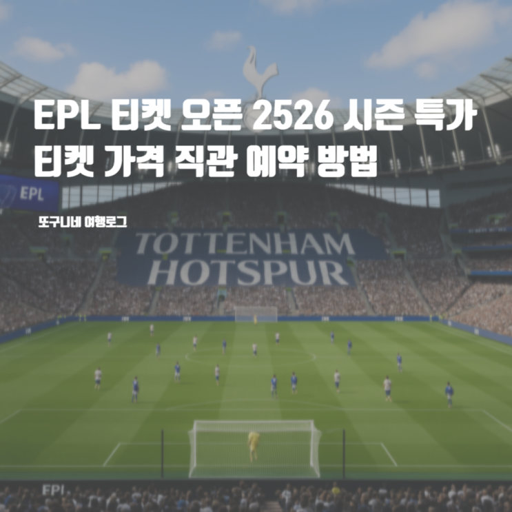  EPL 티켓 오픈 2526 시즌 가격 직관 예매 방법, 구매 대행 없이 특가 예약 방법