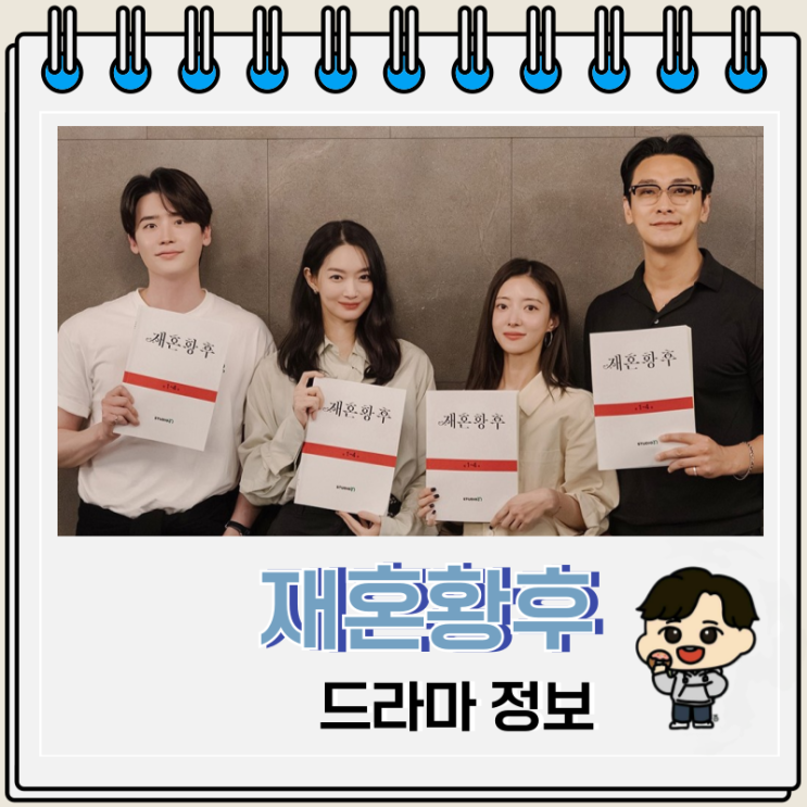 재혼황후 드라마 등장인물 출연진 캐스팅 정보 재혼황후 드라마 등장인물 출연진 캐스팅 정보