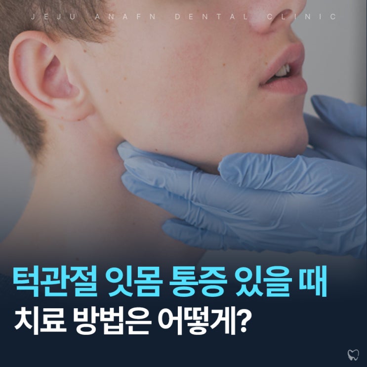  제주 노형오거리치과 턱관절 잇몸통증으로 불편하다면