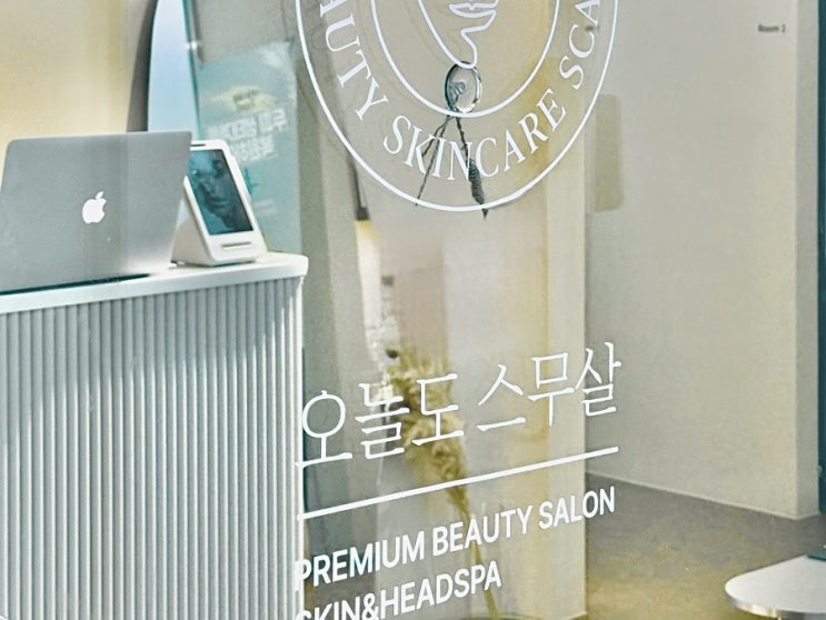  잠실 에스테틱 ‘오늘도스무살’ 3D 작은얼굴관리 윤곽리프팅 후기