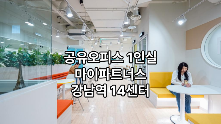  공유오피스 1인실 찾는다면? 마이파트너스 강남역 14센터 추천!