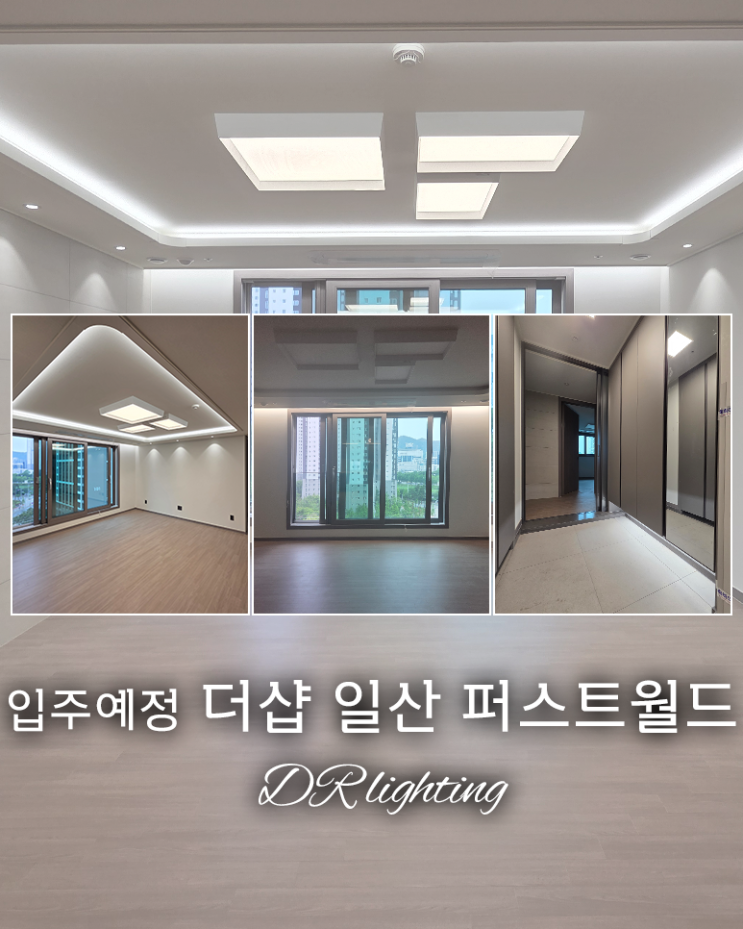  [경기]입주예정 더샵 일산 퍼스트월드 / 여름에 맞는 조명인테리어 방법 / 간접조명 / 간접등 / 실링팬 / 우물천장 / 가격, 견적 / DR조명 / 공동구매