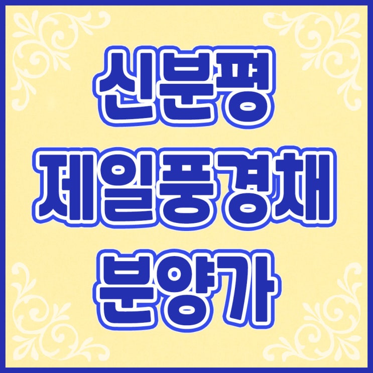  신분평 제일풍경채 민간임대 아파트 분양가 5956