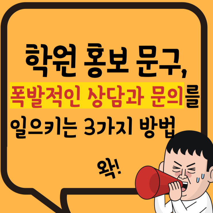  학원 홍보 문구, 상담과 문의를 폭발시키는 3가지 방법