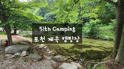 [2025.06.06. 포천 캠핑장] 51th Camping 포천 계곡 캠핑장 두 가족 2박 3일 캠핑 / 사이트 구성 및 주차