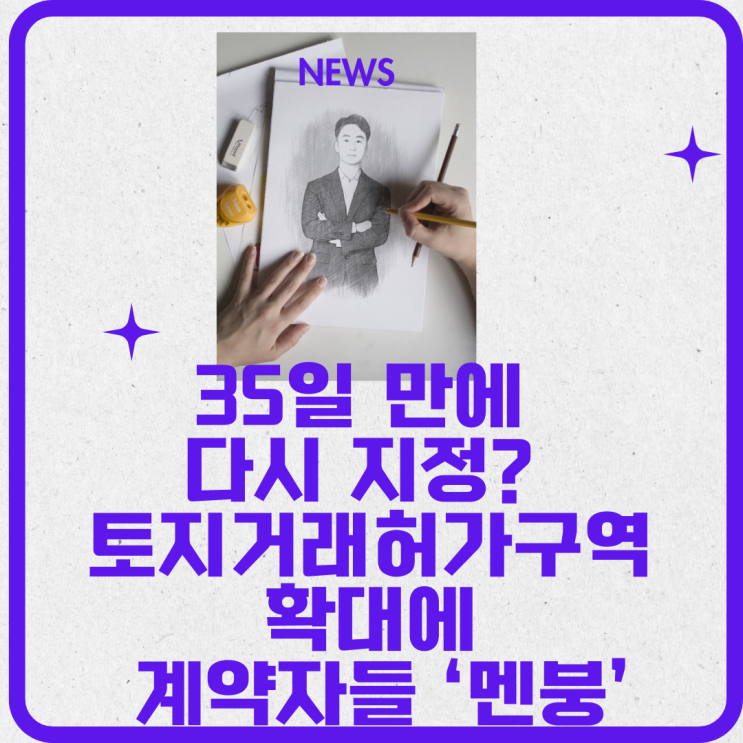  35일 만에 다시 지정? 토지거래허가구역 확대에 계약자들 ‘멘붕’
