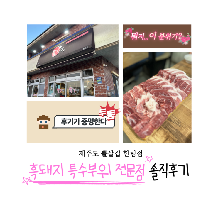  현지인도 인정한 제주 흑돼지 특수부위 맛집! 뽈살집 한림점 방문 후기