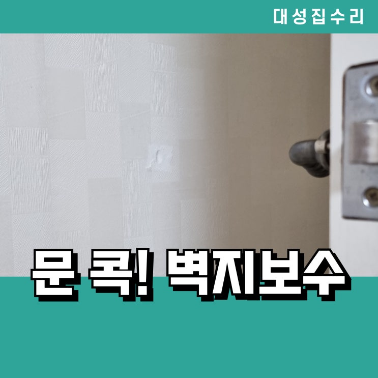  문콕에 구멍난 벽 보수 깔끔하게 벽지복원