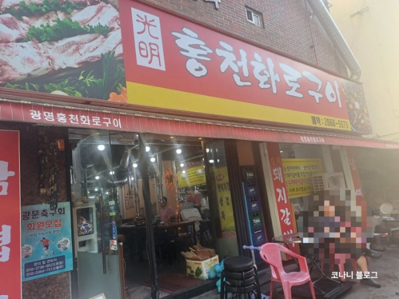 광명돼지갈비맛집-광명홍천화로구이추천-숯불구이,새마을시장부근