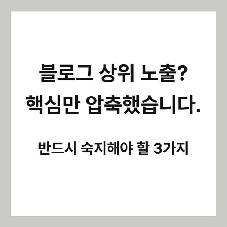  블로그 포스팅 상위 노출 핵심만 압축한 3가지