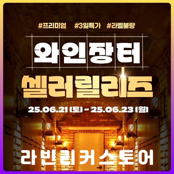 라빈리커스토어 와인장터