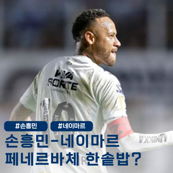  페네르바체 무리뉴, 네이마르 제안? 손흥민과 한솥밥 가능할까