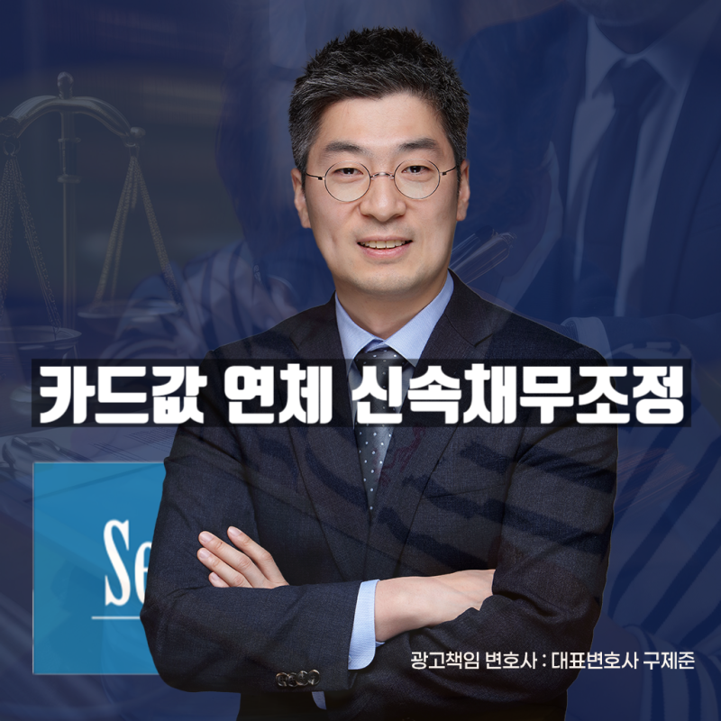 카드값 연체로 고민이라면 신속채무조정, 개인회생으로 해결하세요