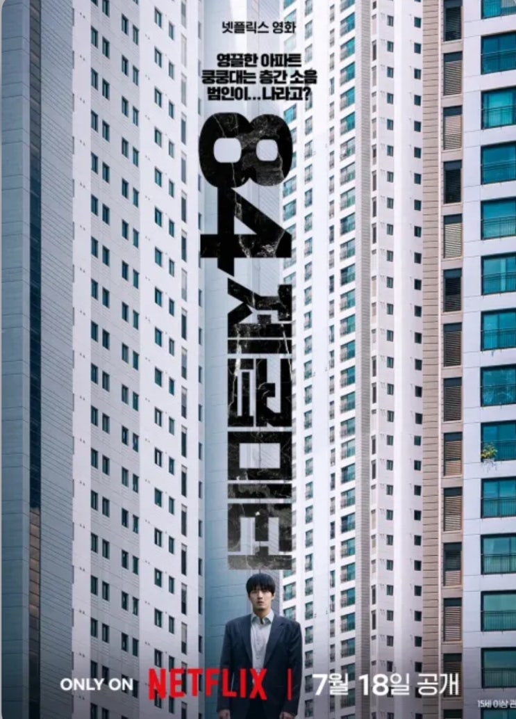 OTT 넷플릭스)강하늘·염혜란·서현우, 층간 소음의 공포로 묶인 이웃들 – 84 제곱미터