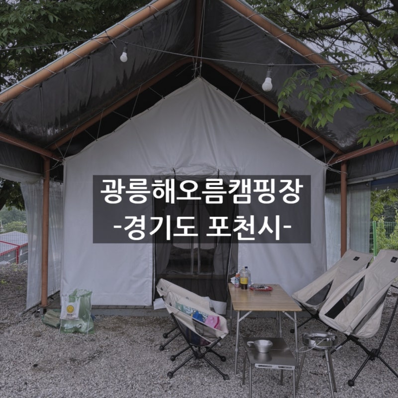 포천시 광릉해오름캠핑장 내돈내산 후기 (방문일:25.5.24)