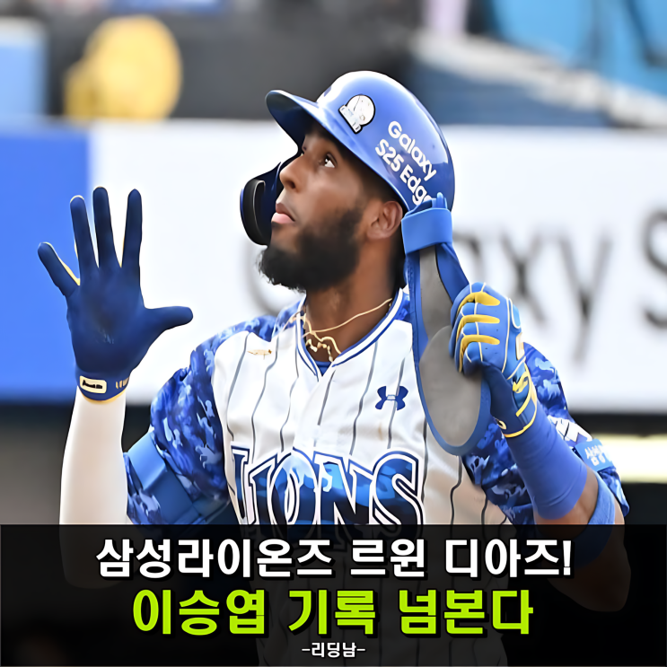 <b>디아즈 홈런</b>, 이승엽 기록... 전반기 30<b>홈런</b>-<b>100타점</b> 가능할까?