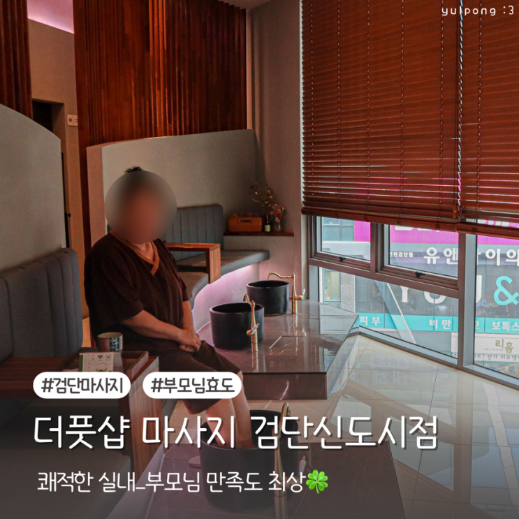 검단신도시마사지 잘하는곳 더풋샵 부모님과 실내 데이트
